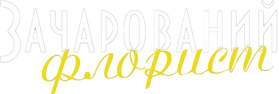Зачарований флорист